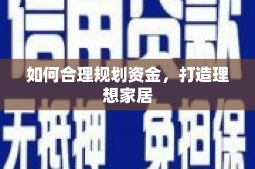 荔城如何合理规划资金，打造理想家居
