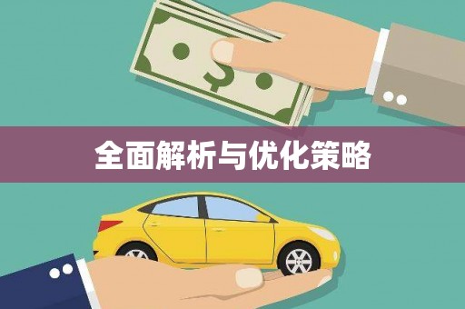 荔城全面解析与优化策略