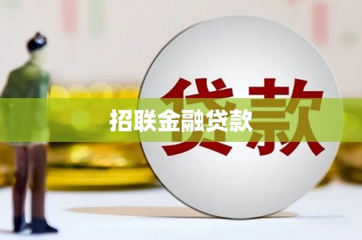 荔城招联金融贷款