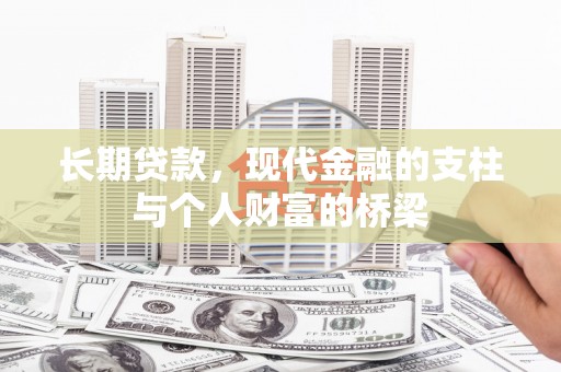 荔城长期贷款，现代金融的支柱与个人财富的桥梁