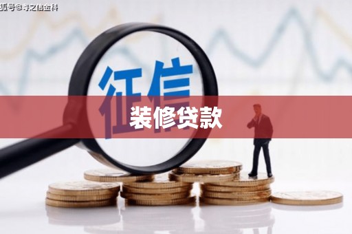 荔城装修贷款