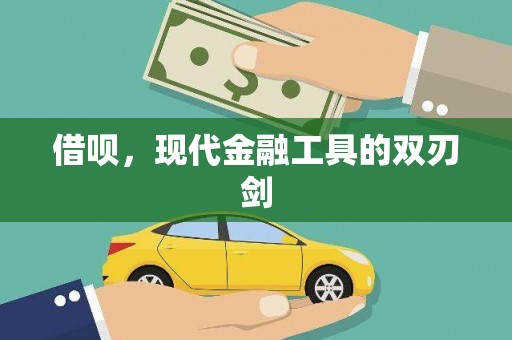 荔城借呗，现代金融工具的双刃剑