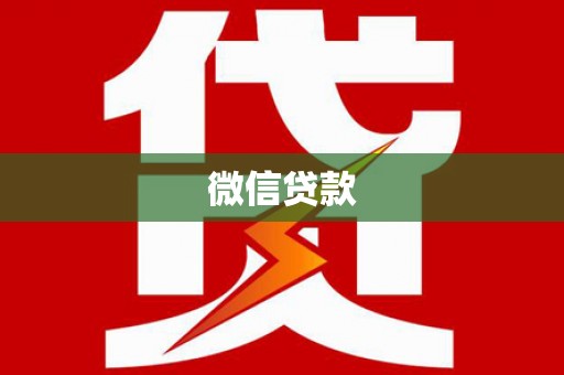 荔城微信贷款