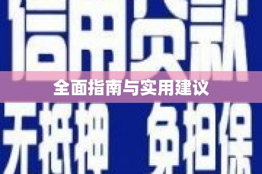 荔城全面指南与实用建议