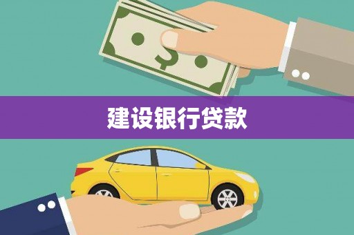荔城建设银行贷款