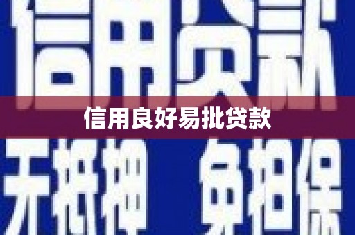 荔城信用良好易批贷款