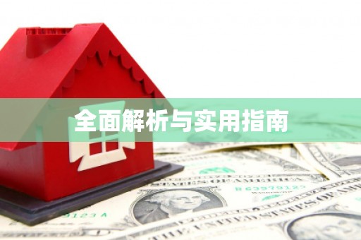 荔城全面解析与实用指南