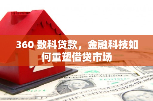 荔城360 数科贷款，金融科技如何重塑借贷市场
