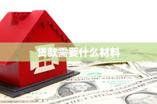 荔城贷款需要什么材料
