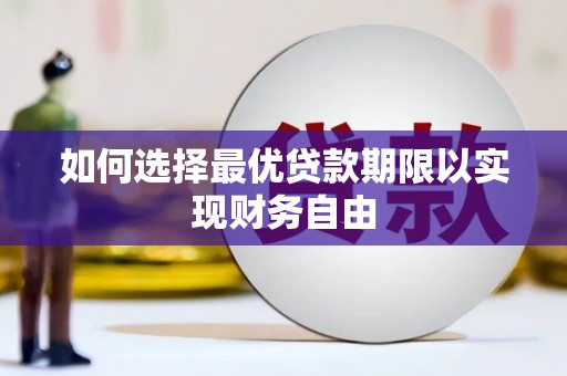 荔城如何选择最优贷款期限以实现财务自由