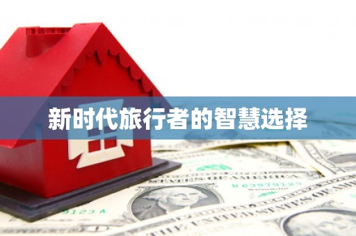 荔城新时代旅行者的智慧选择