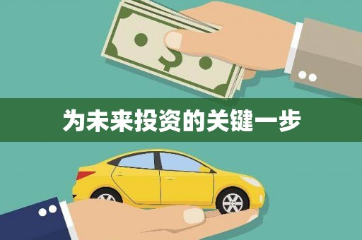 荔城为未来投资的关键一步