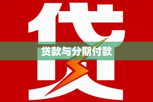 荔城贷款与分期付款