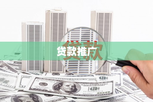 荔城贷款推广