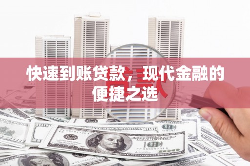 荔城快速到账贷款，现代金融的便捷之选