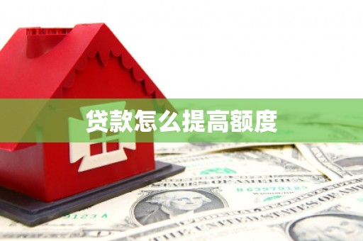 荔城贷款怎么提高额度
