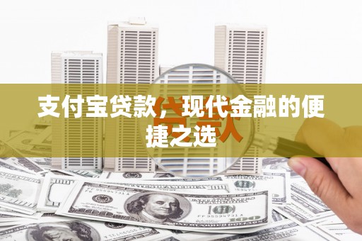 荔城支付宝贷款，现代金融的便捷之选