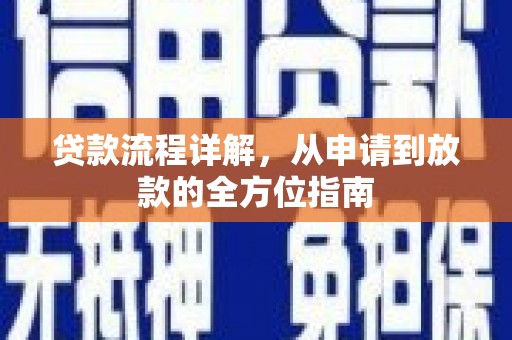 荔城贷款流程详解，从申请到放款的全方位指南