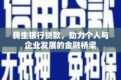 荔城民生银行贷款，助力个人与企业发展的金融桥梁