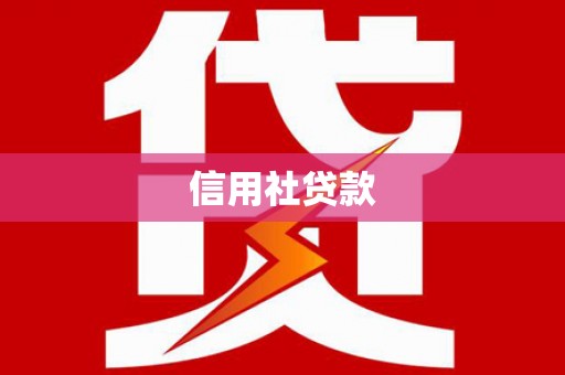 荔城信用社贷款