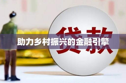 荔城助力乡村振兴的金融引擎