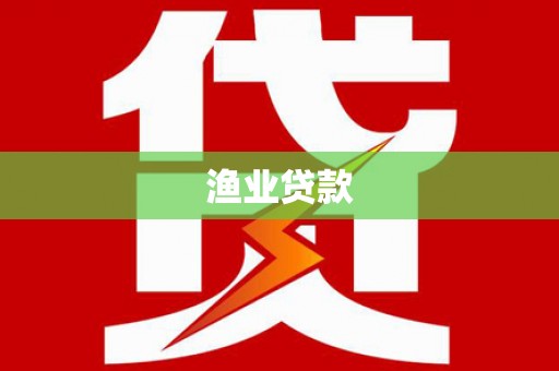 荔城渔业贷款