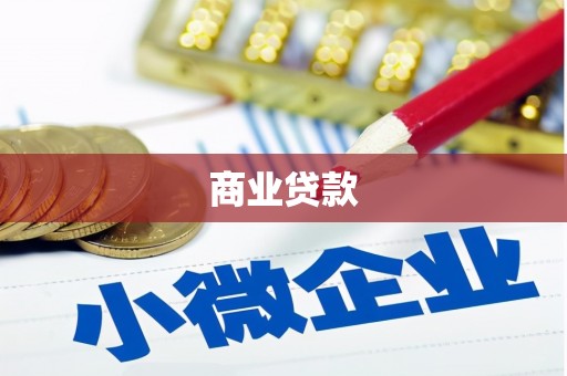 荔城商业贷款