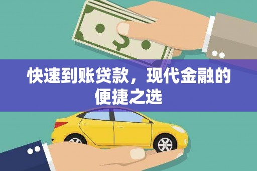 荔城快速到账贷款，现代金融的便捷之选