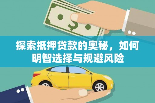 荔城探索抵押贷款的奥秘，如何明智选择与规避风险