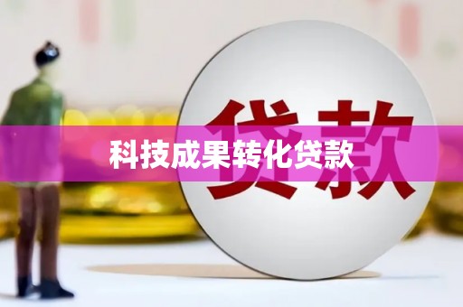 荔城科技成果转化贷款