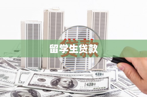 荔城留学生贷款