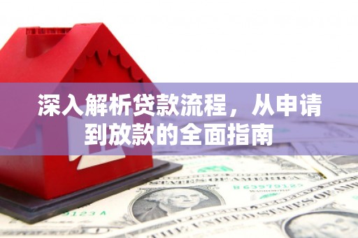 荔城深入解析贷款流程，从申请到放款的全面指南