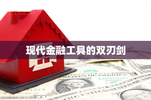 荔城现代金融工具的双刃剑
