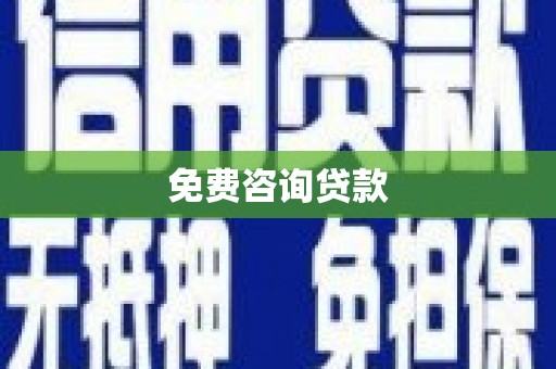荔城免费咨询贷款