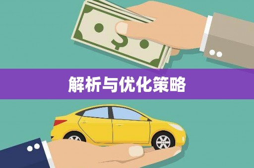 荔城解析与优化策略