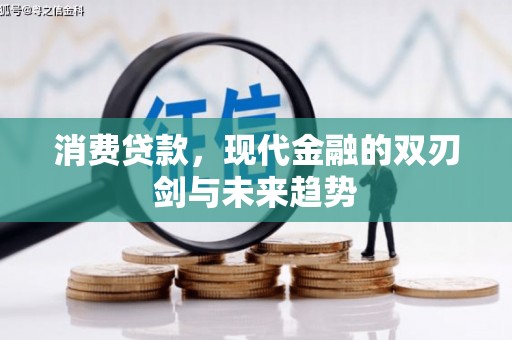 荔城消费贷款，现代金融的双刃剑与未来趋势