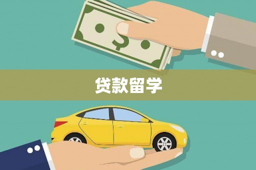 荔城贷款留学