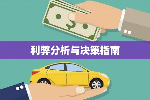 荔城利弊分析与决策指南