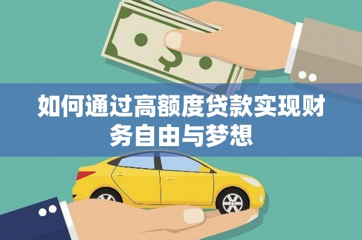 荔城如何通过高额度贷款实现财务自由与梦想