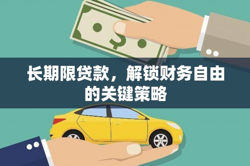 荔城长期限贷款，解锁财务自由的关键策略