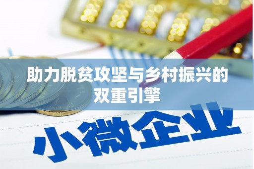 荔城助力脱贫攻坚与乡村振兴的双重引擎