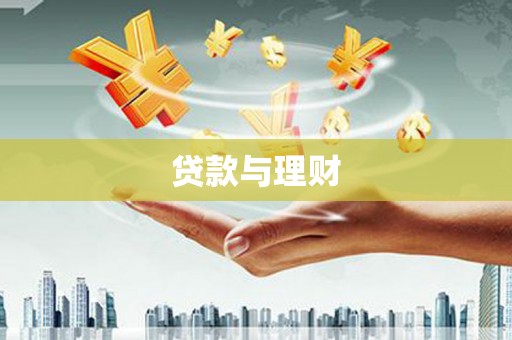 荔城贷款与理财