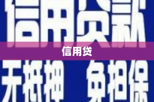 荔城信用贷