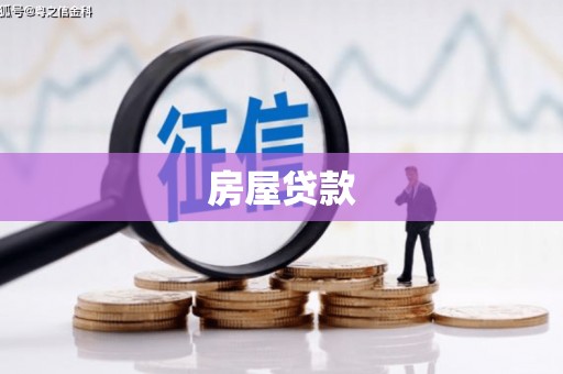 荔城房屋贷款