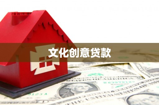 荔城文化创意贷款