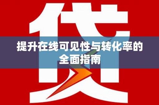 荔城提升在线可见性与转化率的全面指南