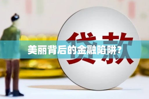 荔城美丽背后的金融陷阱？