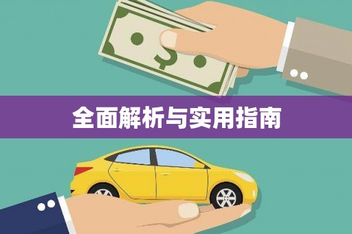 荔城全面解析与实用指南