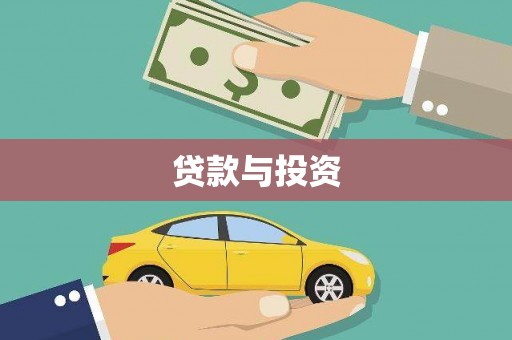 荔城贷款与投资