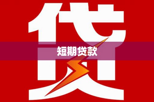 荔城短期贷款